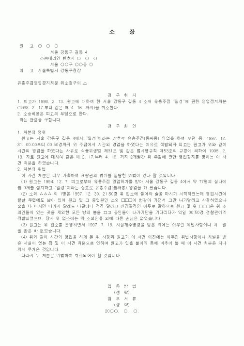 (행정소송)소장(유흥주점영업정지처분 취소청구의 소)