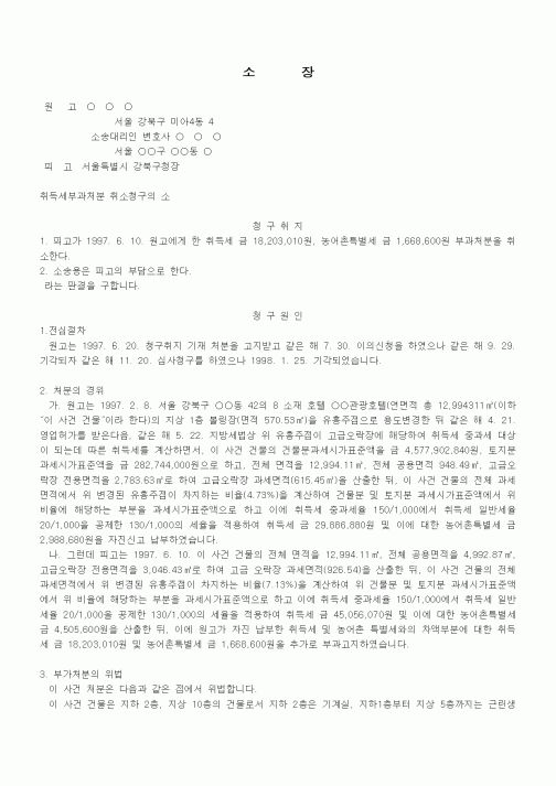 (행정소송)소장(취득세부과처분 취소청구의 소)(1)