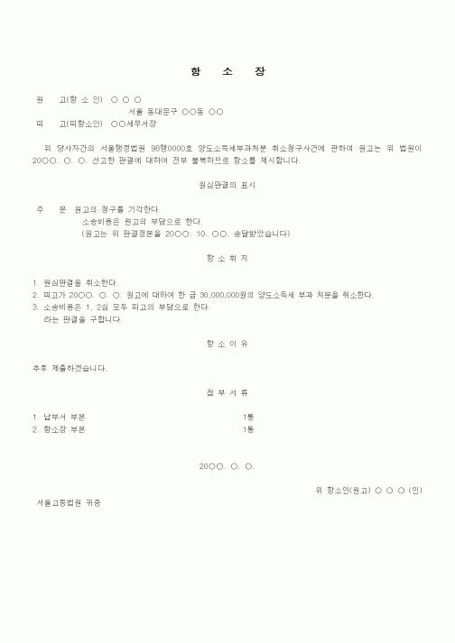 (행정소송)항소장(양도소득세부과처분 취소청구사건)