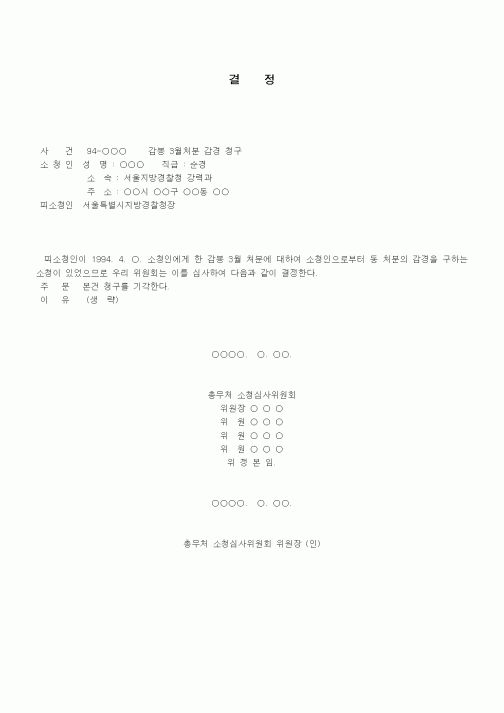 (행정소송)소청심사에 대한 결정