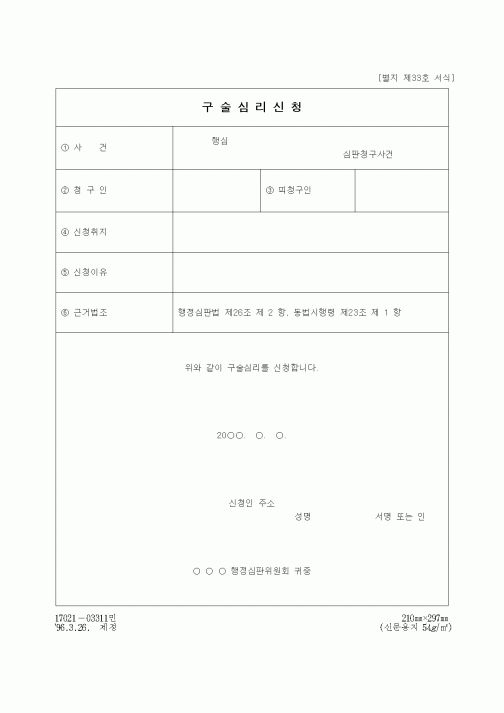 (행정소송)구술심리신청서