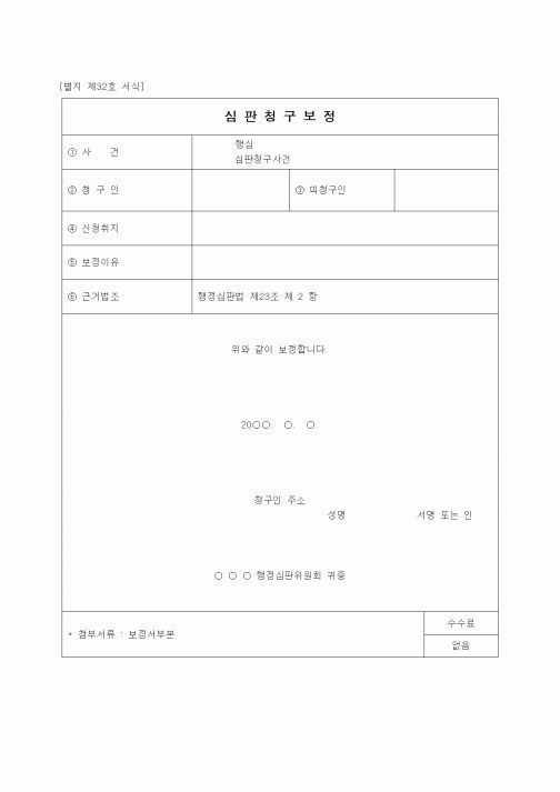 (행정소송)심판청구보정서