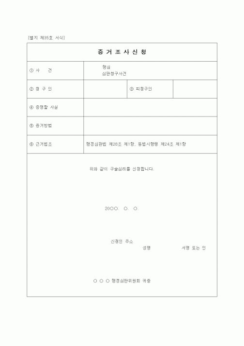 (행정소송)증거조사신청서