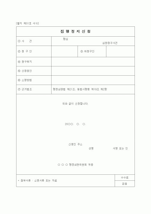(행정소송)집행정지신청서
