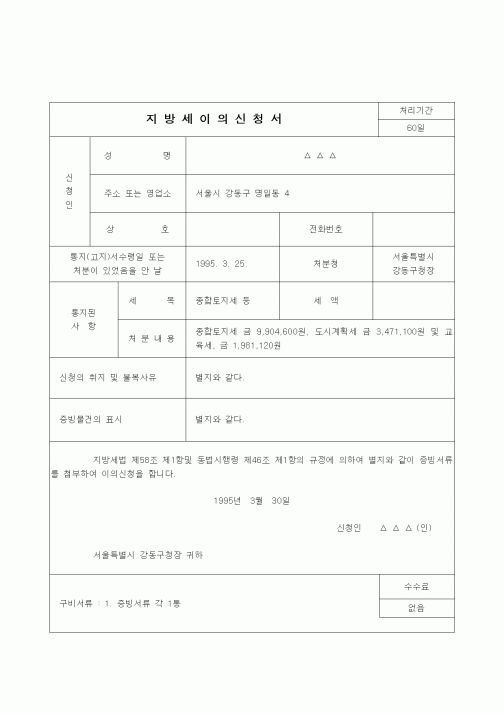 (행정소송)심사청구서(증여세의 부과처분 취소)1