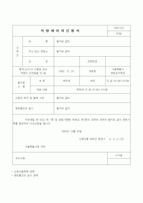 (행정소송)지방세이의신청서(취득세 부과처분 취소)
