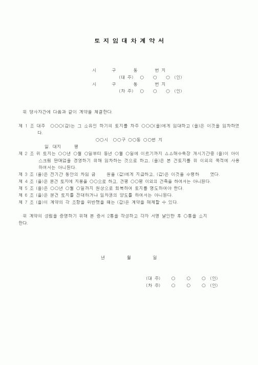 (부동산매매/임대)일시사용의 토지임대차계약서
