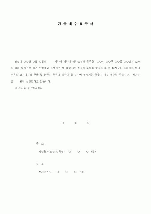 (부동산매매/임대)임대차 종료로 인한 매수청구서