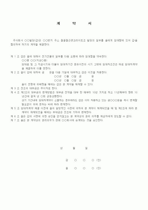 (부동산매매/임대)계약서(임대차와 동시에 빌딩건설협력금)