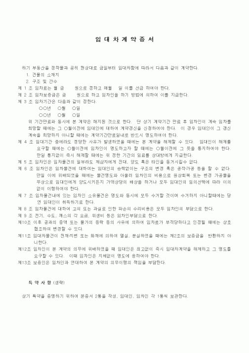 (부동산매매/임대)임료선급의 건물임대차계약서