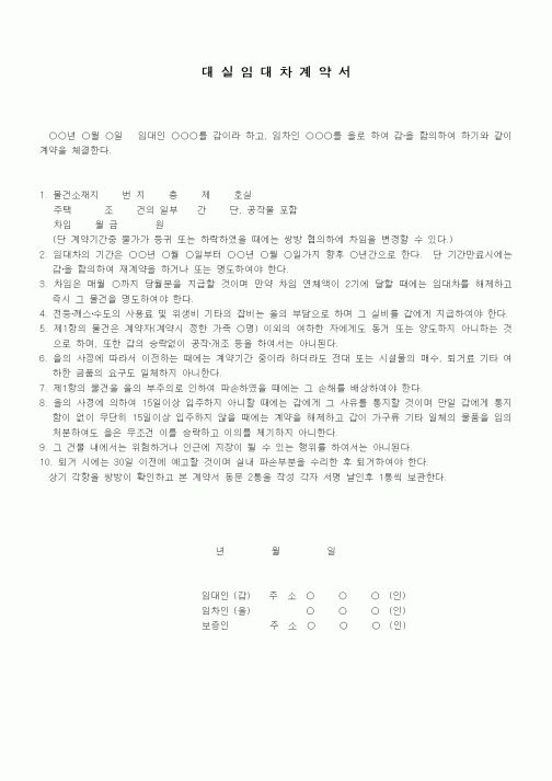 (부동산매매/임대)입주용 대실 임대차계약서