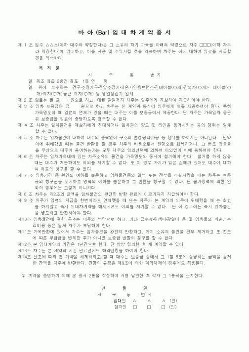 (부동산매매/임대)주점임대차계약서