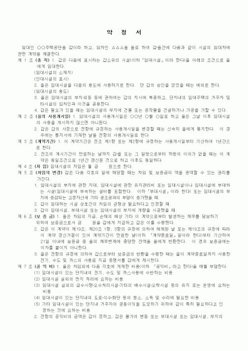 (부동산매매/임대)주택단지의 건물임대차계약서