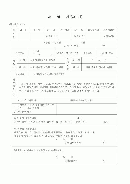 (공탁관련)공탁서(금전 - 채권자의 배당금 변제)