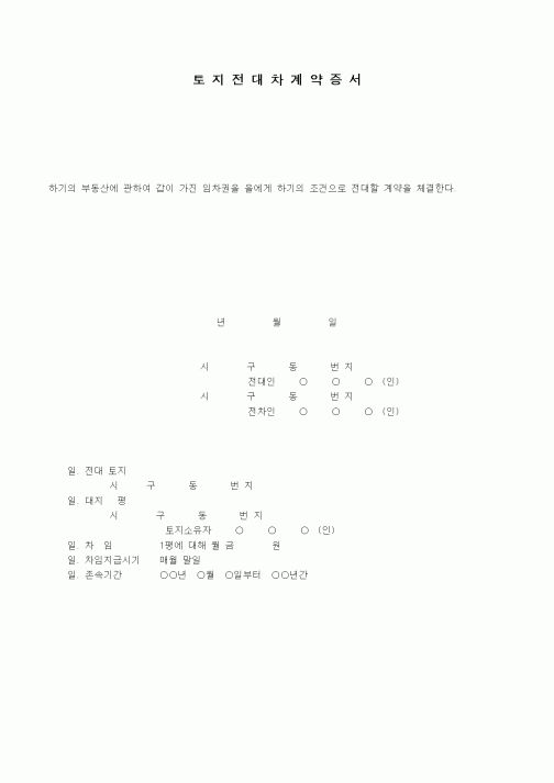 (부동산매매/임대)토지전대차계약서