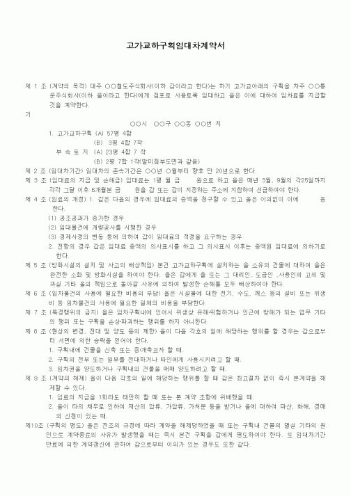 (부동산매매/임대)고가교하구획 임대차계약서