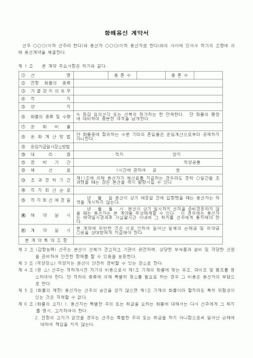 (기타계약서)항해용선계약서