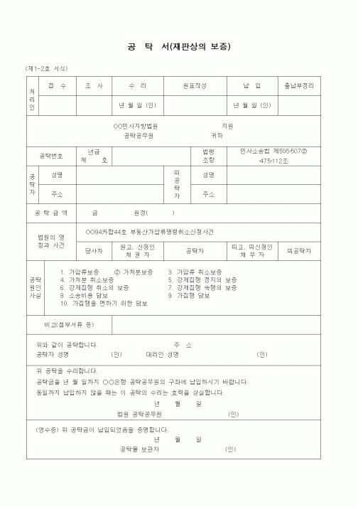 (공탁관련)공탁서(재판상의 보증 - 강제집행취소)