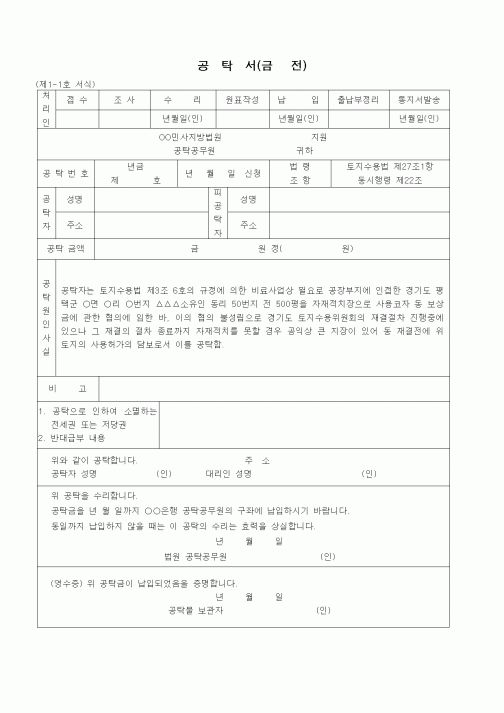 (공탁관련)공탁서(금전 - 토지 사용 위한 보증)