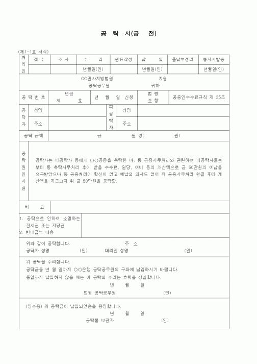 (공탁관련)공탁서(금전 - 개산액 예납청구)