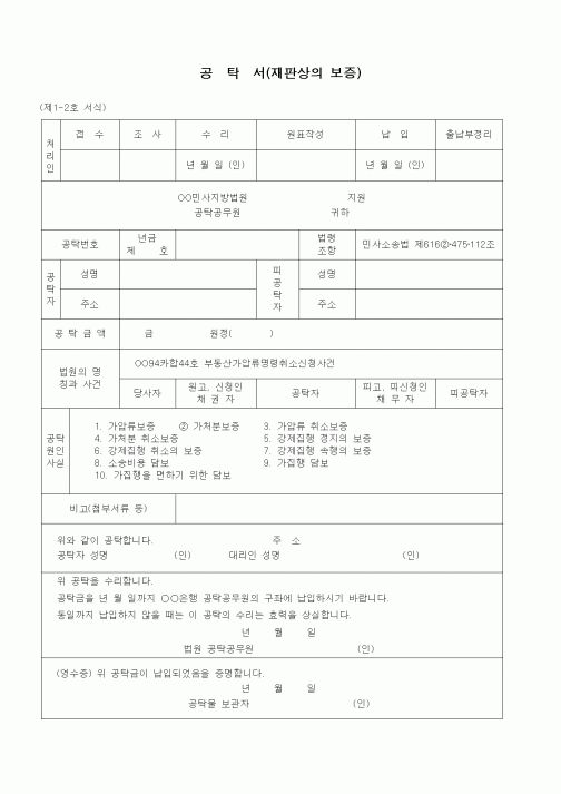 (공탁관련)공탁서(재판상의 보증 - 부동산가압류명령취소)