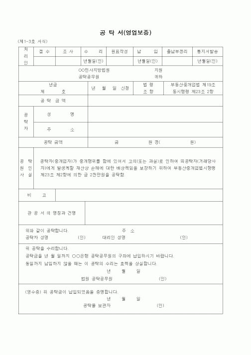 (공탁관련)공탁서(영업보증 - 부동산중개업상 손해보증)