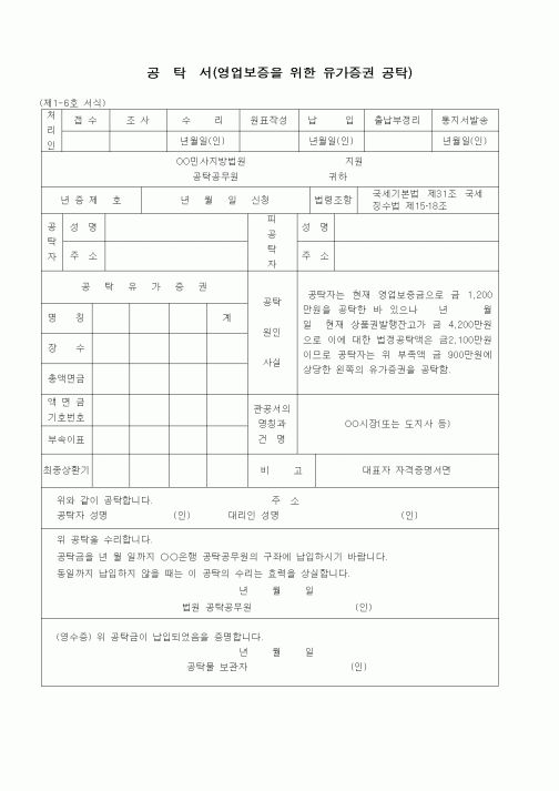 (공탁관련)공탁서(영업보증을 위한 유가증권 공탁)