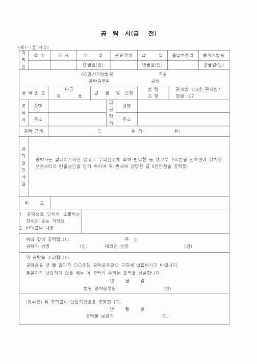 (공탁관련)공탁서(금전 - 수입물품에 면허전 반출 납세보증)