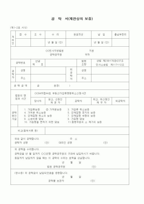 (공탁관련)공탁서(재판상의 보증 - 합병무효의 소제기의 보증)