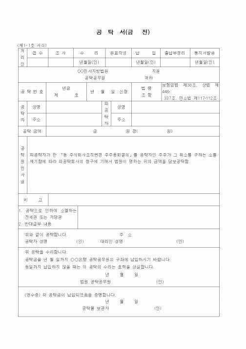 (공탁관련)공탁서(금전 - 주주총회결의취소의 소제기의 손해보증)