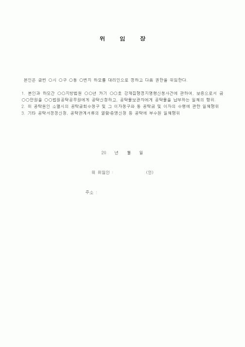 (공탁관련)위임장(보증공탁을 대리인에 의해서 하는 경우)