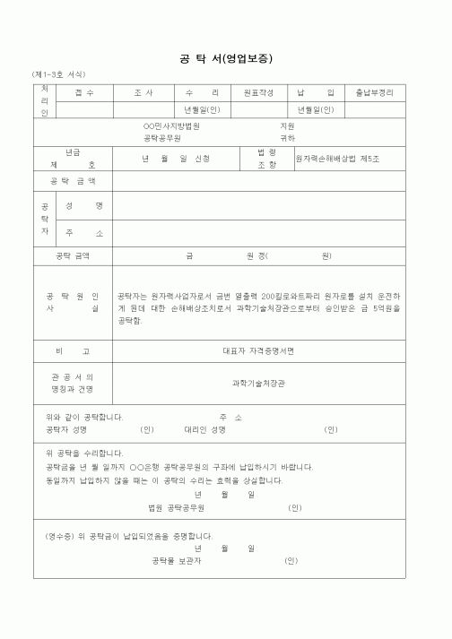 (공탁관련)공탁서(영업보증 - 원자력사업 손해배상조치)