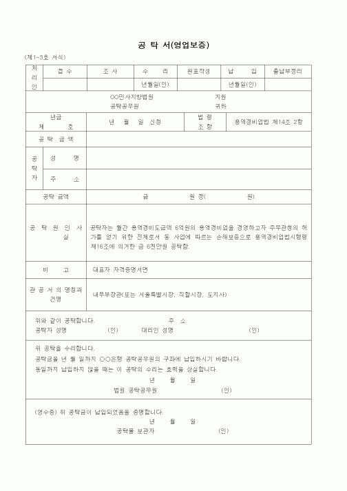 (공탁관련)공탁서(영업보증 - 용역경비업 경영 손해)