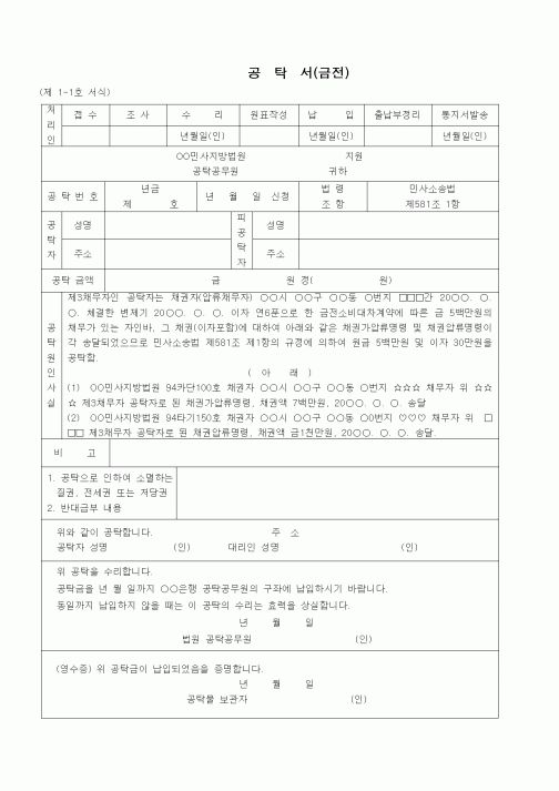 (공탁관련)공탁서(금전 - 가압류와 압류가 경합된 경우)