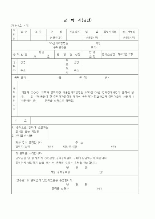 (공탁관련)공탁서(금전 - 경락허가결정 항고 보증)