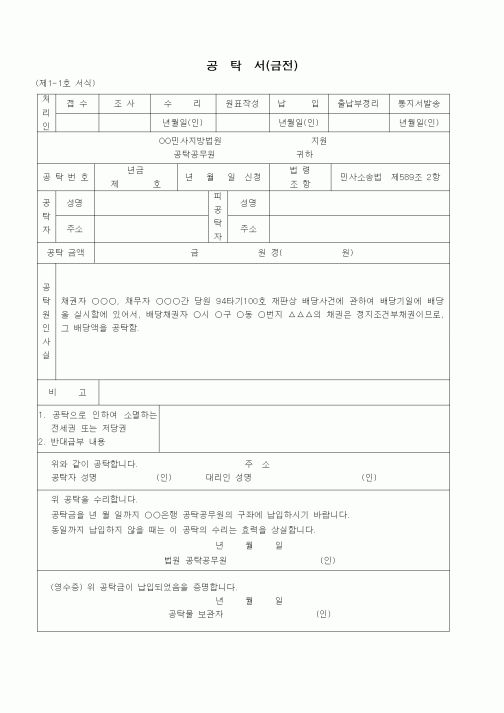 (공탁관련)공탁서(금전 - 정지조건부채권의 배당액)