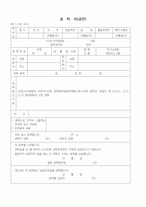 (공탁관련)공탁서(우선변제청구소에 기한 매득금공착명령)