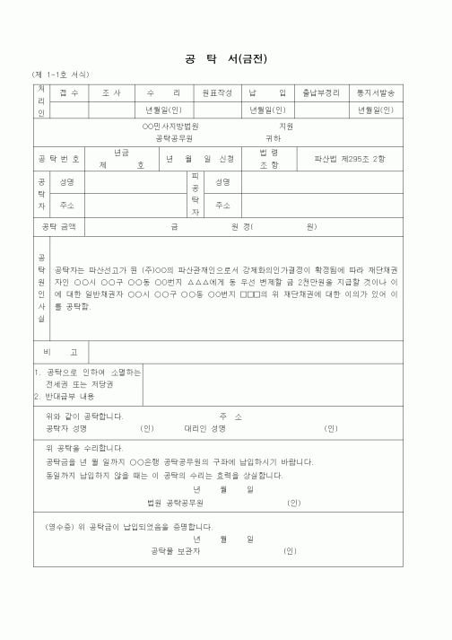 (공탁관련)공탁서(우선변제 재단채권에 이의있는 경우 파산관재인)
