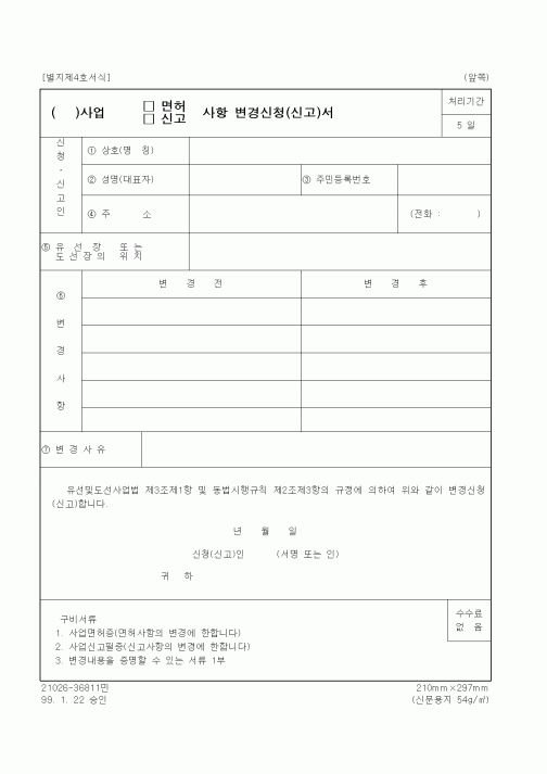 (생활민원)사업 면허(신고)사항 변경신청(신고)서