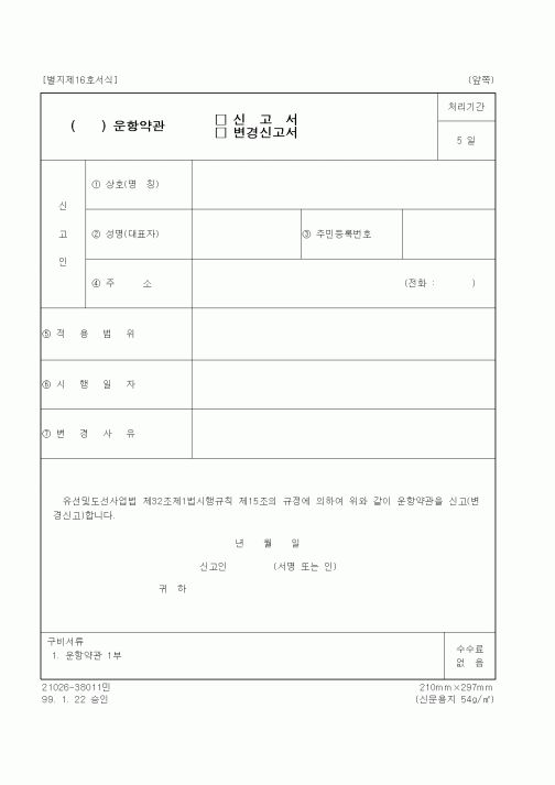 (생활민원)유선 및 도선사업 운항약관 신고서(변경신고서)