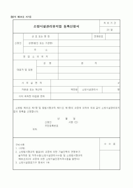 (행정자치부)소방시설관리유지업 등록신청서