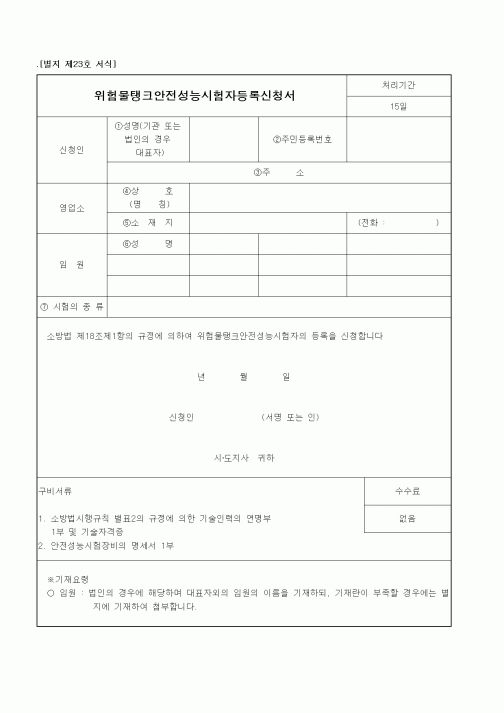 (행정자치부)위험물탱크안전성능시험자등록사항변경신고서