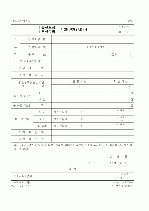 (행정자치부)유선요금(도선운임) 신고(변경신고)서