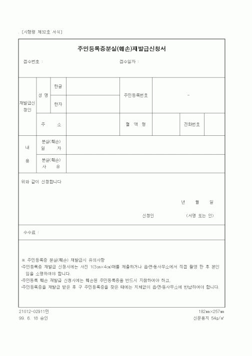 (생활민원)주민등록증분실(훼손)재발급신청서
