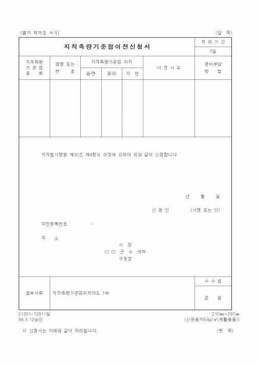 (행정자치부)지적측량기준점이전신청서