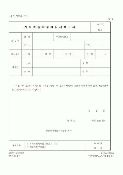 (행정자치부)지적측량적부재심사청구서