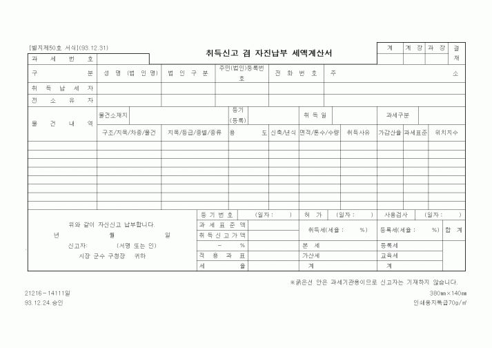 (행정자치부)취득신고 겸 자진납부 세액계산서