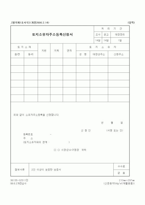 (행정자치부)토지소유자주소등록신청서