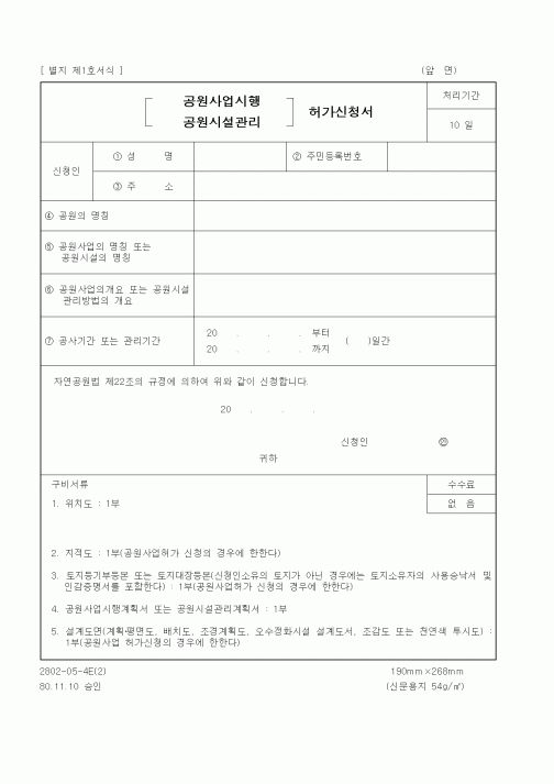 (환경부)공원사업시행(공원시설관리) 허가신청서