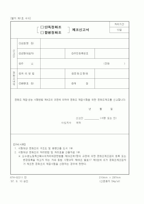 (환경부)단독(합병)정화조 제조신고서